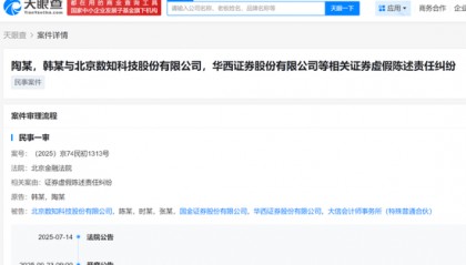 踩雷不断，华西证券再次卷入上市公司造假案