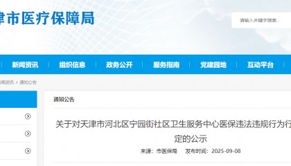重复收费、过度诊疗!天津一医疗机构被罚8.7万元