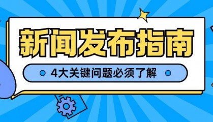 揭秘新闻稿发布:你必须知道的4大关键问题!媒介盒子分享