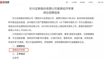 六年未设经济学家,东兴证券为何此时破例招聘?25年上半年分仓佣金同比下降71%