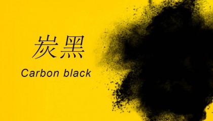 N550炭黑今日价格