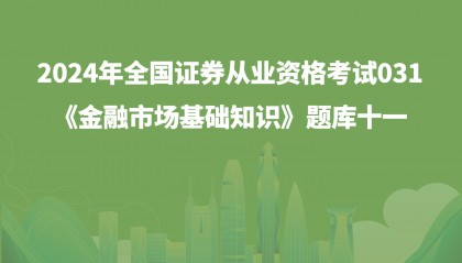 证券从业真题答案(证券从业资格考试真题答案)