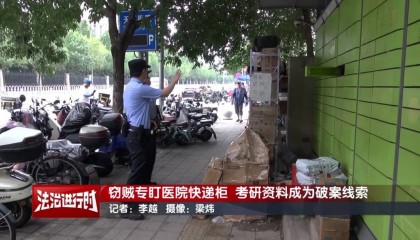 北京警方刑拘1对情侣：专偷医院快递柜，考研资料成破案线索