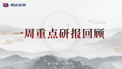 一周重点研报回顾(0809-0815)