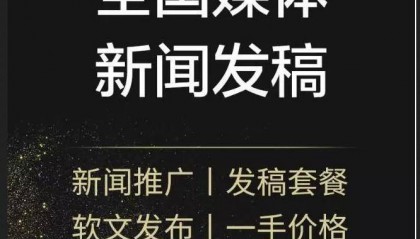 新闻稿发布不难：掌握媒体发布规律新闻稿发布新技巧