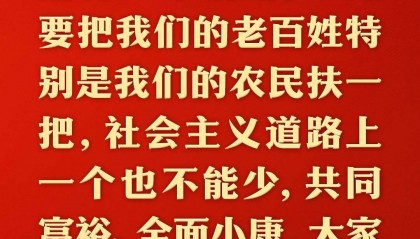 总书记的人民情怀|“中国式现代化是全体人民共同富裕的现代化”