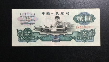 车工贰元你还有吗?现在市场价格又有新变化了,也是一个币王