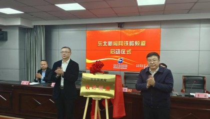 东北新闻网铁岭频道开通上线仪式举行