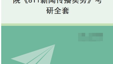 陕西师范大学新闻与传播学院《811新闻传播实务》考研全套