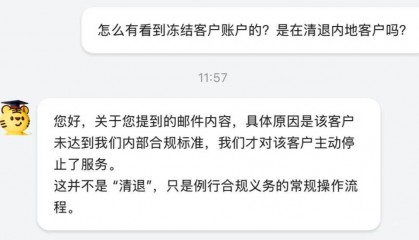 跨境券商开户再收紧,老虎证券清退内地账户?公司回应:客户未达到合规标准,常规操作