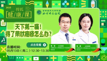 搜狐健康课·预告 | 天下第一痛!得了带状疱疹怎么办?