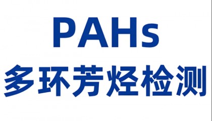 什么是PAHs检测？什么是BPA检测？