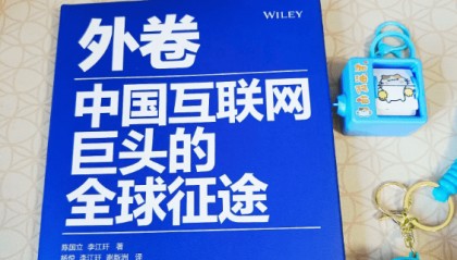 外卷:中国互联网巨头的全球征途