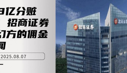 1.18亿分赃录!招商证券和幻方的佣金丑闻