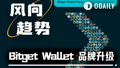 钱包赛道内卷,Bitget Wallet另辟“走向大众”的新路线 ?