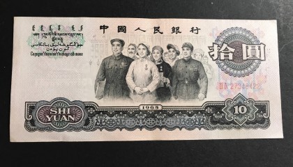 这张大团结10元盒子币,你还有几张?现在价格又有变化啦