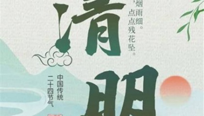 湛江清明吃什么?湛江清明节的风俗