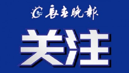 长春汽车经济技术开发区党工委原副书记褚双龙严重违纪违法被开除党籍和公职