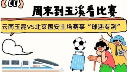 周末到玉溪见证云南玉昆中超首秀!昆明—玉溪“球迷专列”来啦!
