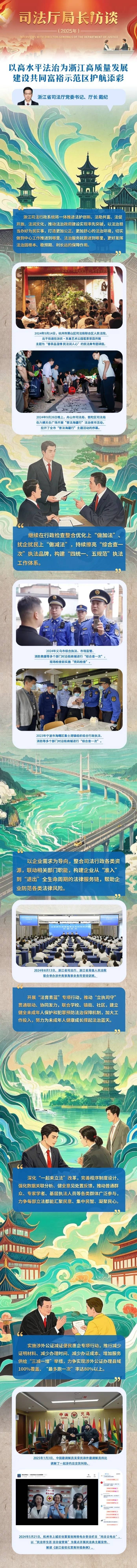 浙江省司法厅党委书记、厅长戴纪：以高水平法治为浙江高质量发展建设共同富裕示范区护航添彩