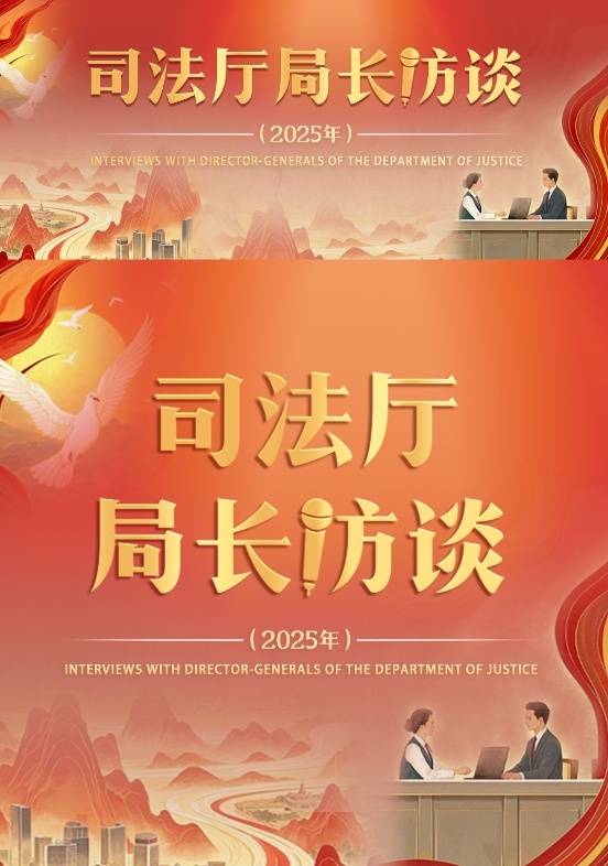 浙江省司法厅党委书记、厅长戴纪：以高水平法治为浙江高质量发展建设共同富裕示范区护航添彩