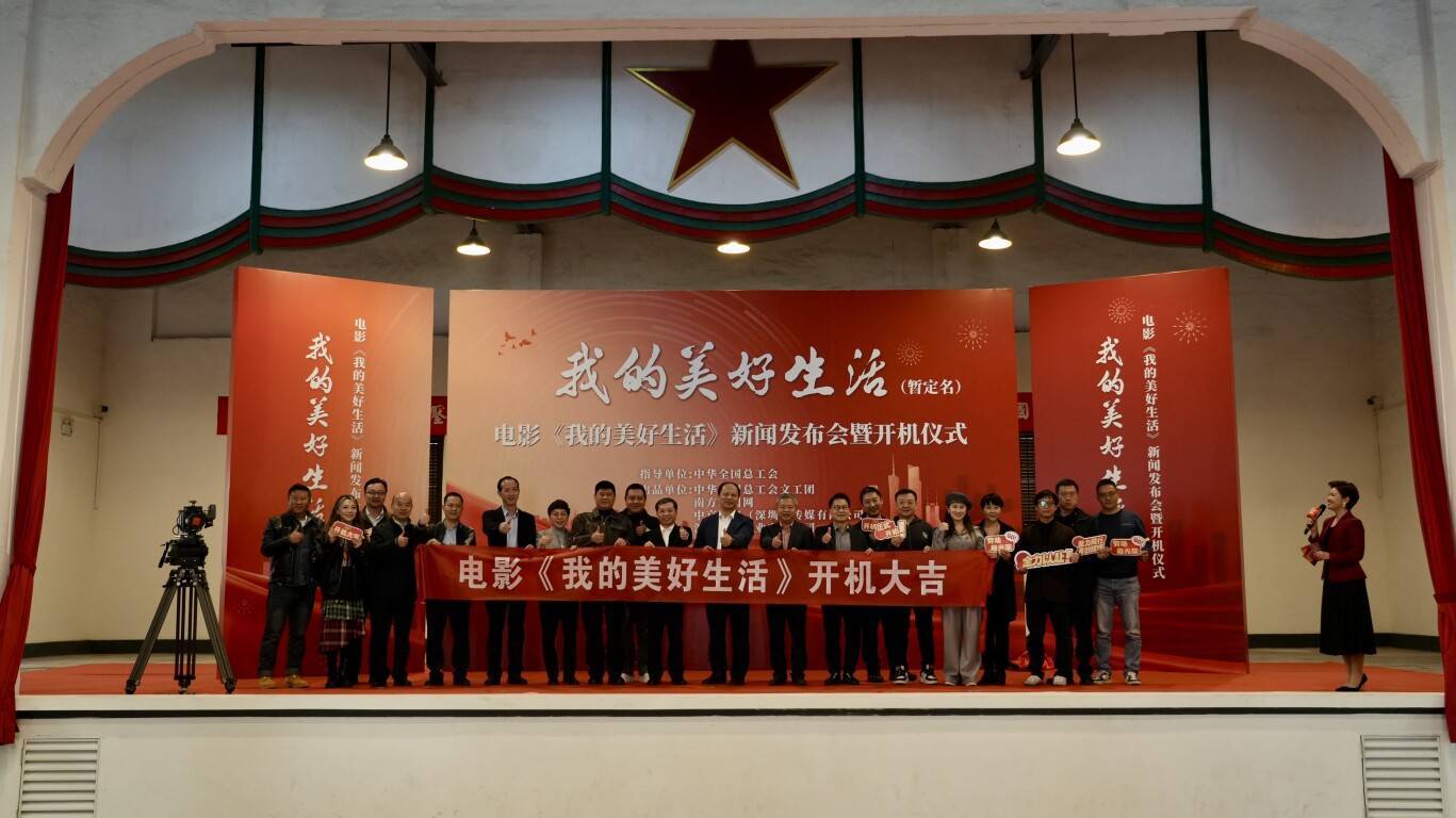 电影《我的美好生活》在广州开机，南方新闻网联合出品