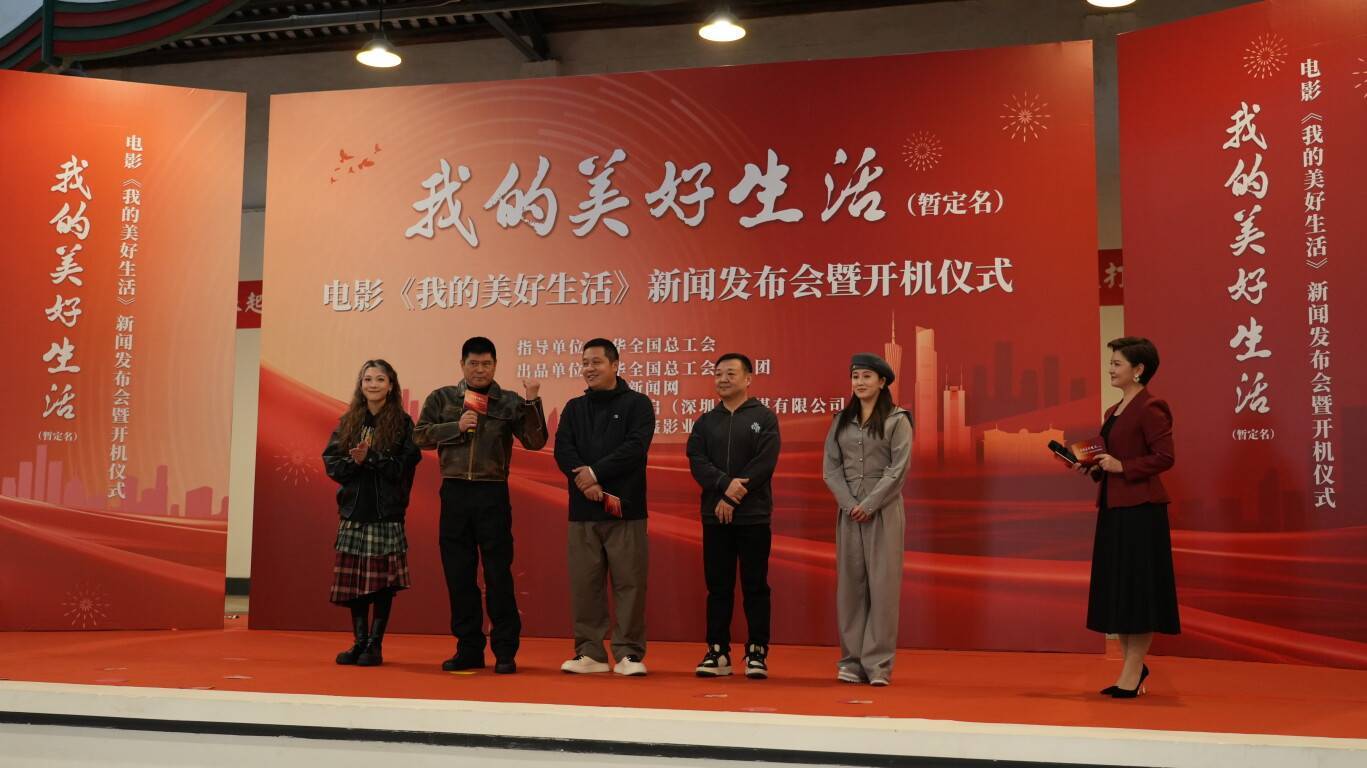 电影《我的美好生活》在广州开机，南方新闻网联合出品