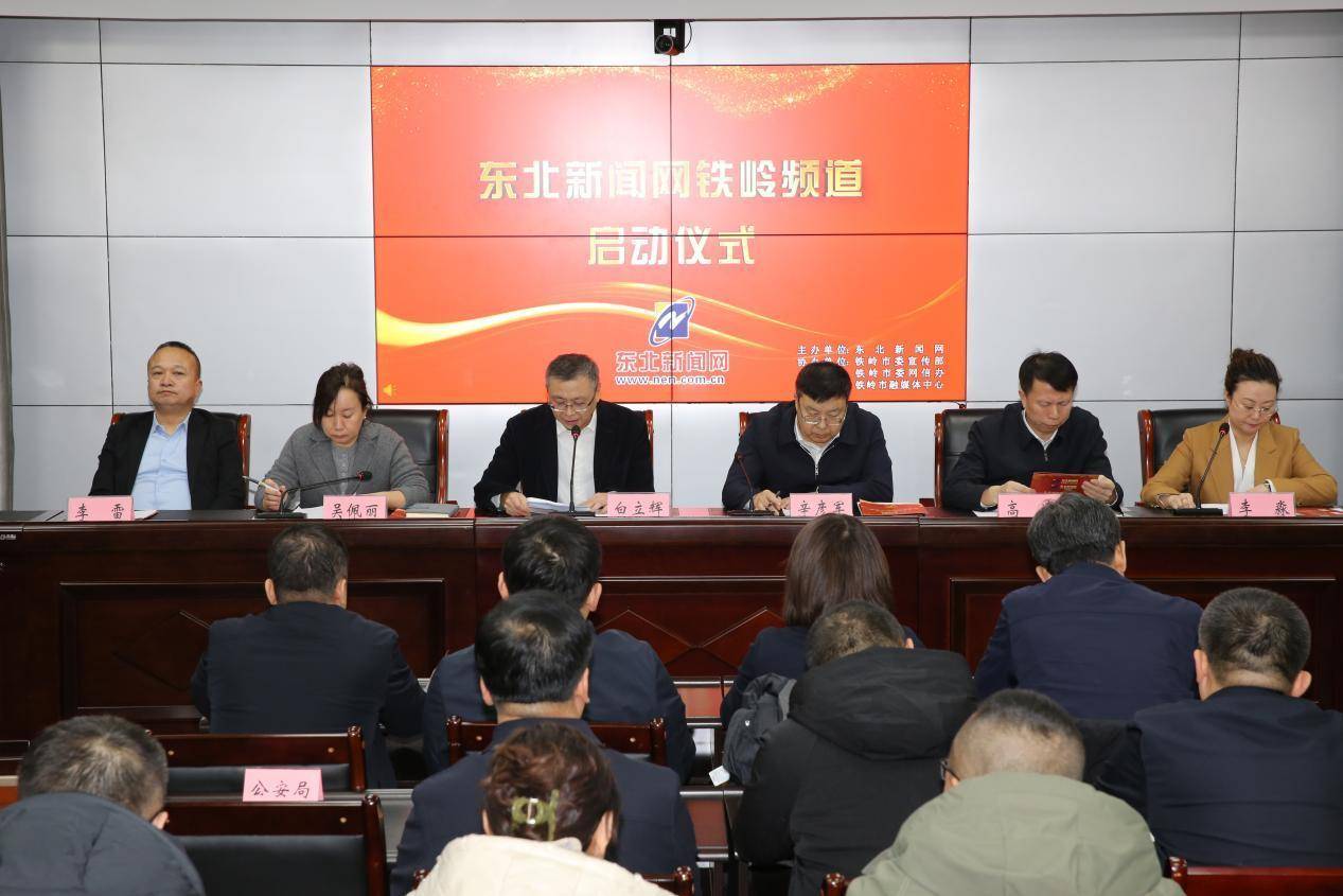 东北新闻网铁岭频道开通上线仪式举行