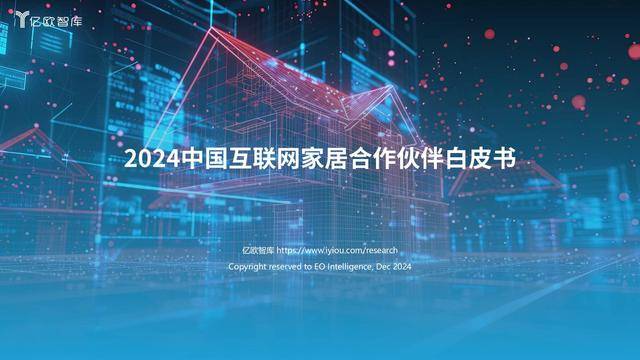 2024中国互联网家居合作伙伴白皮书