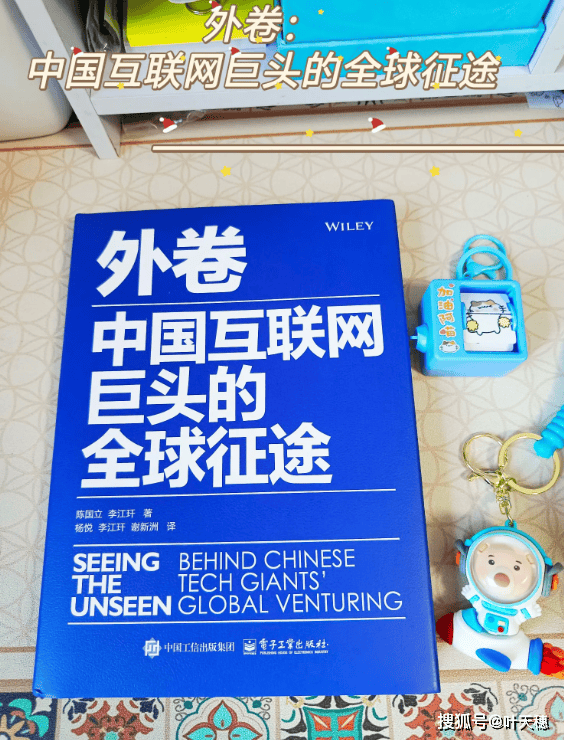 外卷：中国互联网巨头的全球征途