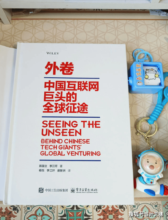 外卷：中国互联网巨头的全球征途