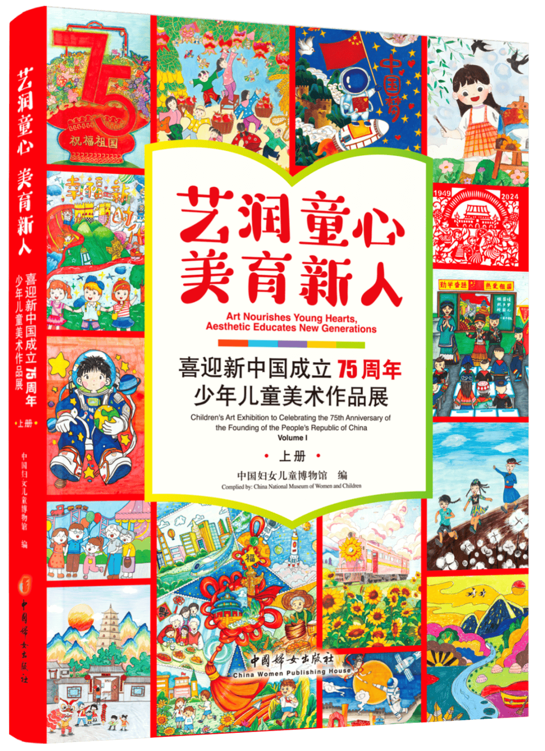 好消息！《艺润童心 美育新人——喜迎新中国成立75周年少年儿童美术作品展》画册正式出版发行