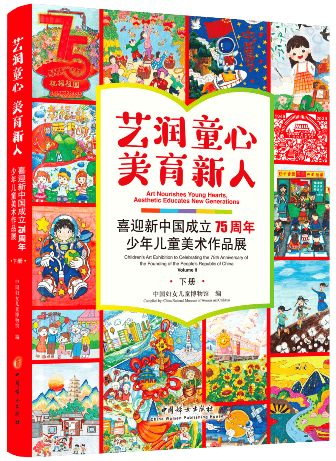 好消息！《艺润童心 美育新人——喜迎新中国成立75周年少年儿童美术作品展》画册正式出版发行