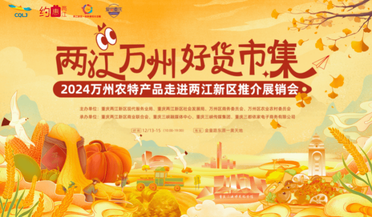 两江万州好货市集温暖启幕