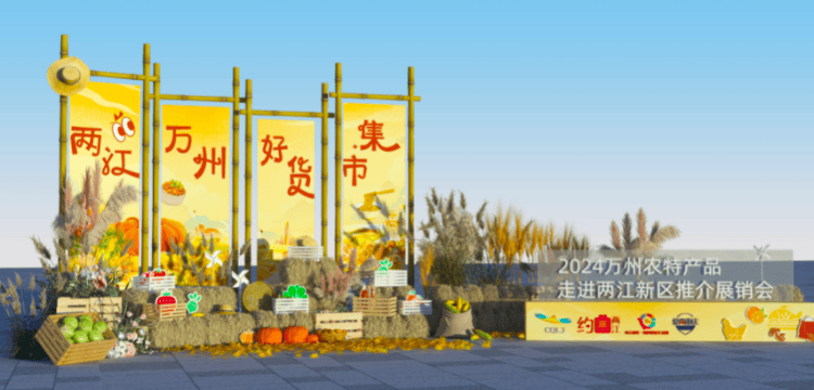 两江万州好货市集温暖启幕