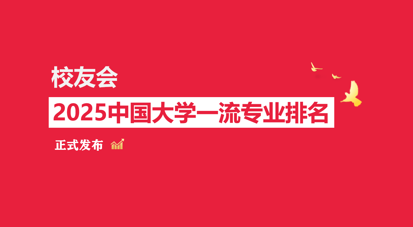 校友会2025中国大学国际新闻与传播专业排名，中国传媒大学、南京传媒学院第一