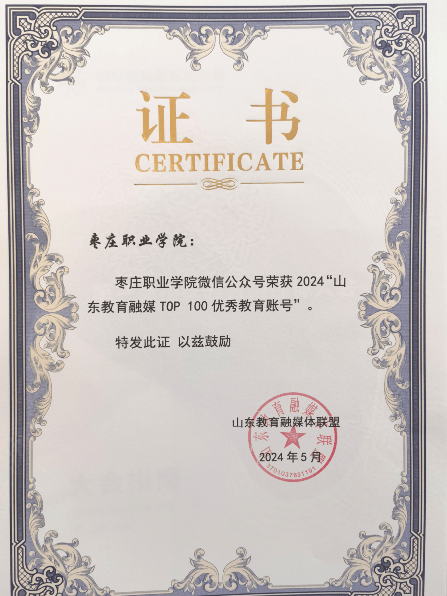 省教育厅点名表扬！枣庄职业学院新闻宣传传播力获多项荣誉