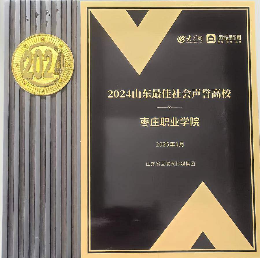 省教育厅点名表扬！枣庄职业学院新闻宣传传播力获多项荣誉