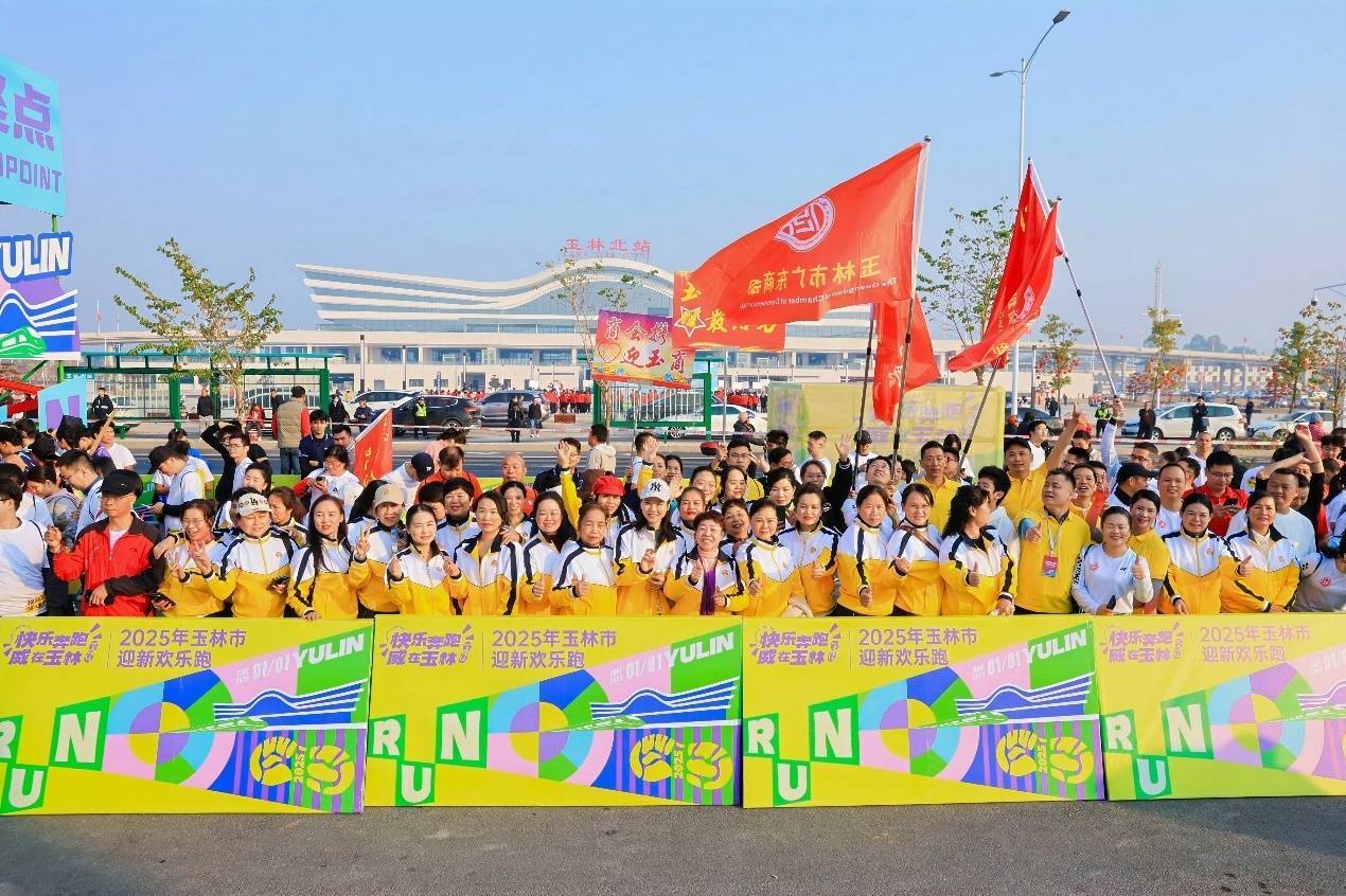 广西玉林：欢乐跑 迎新年