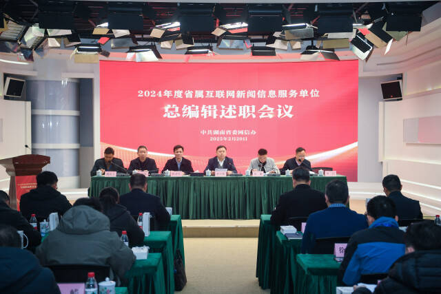 2024年度湖南省属互联网新闻信息服务单位总编辑述职会议在湖南日报社举办