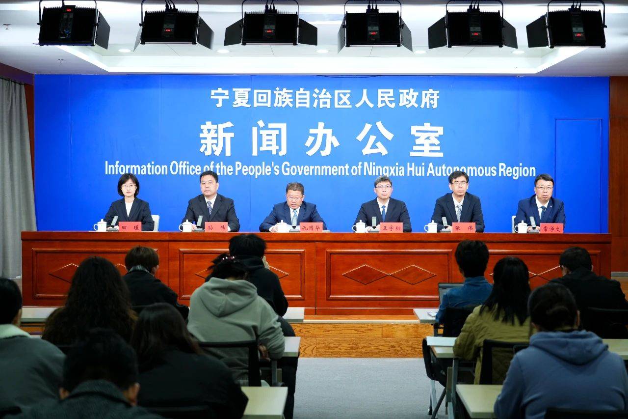 宁夏自治区政府新闻办举行全域深化拓展“四水四定”新闻发布会