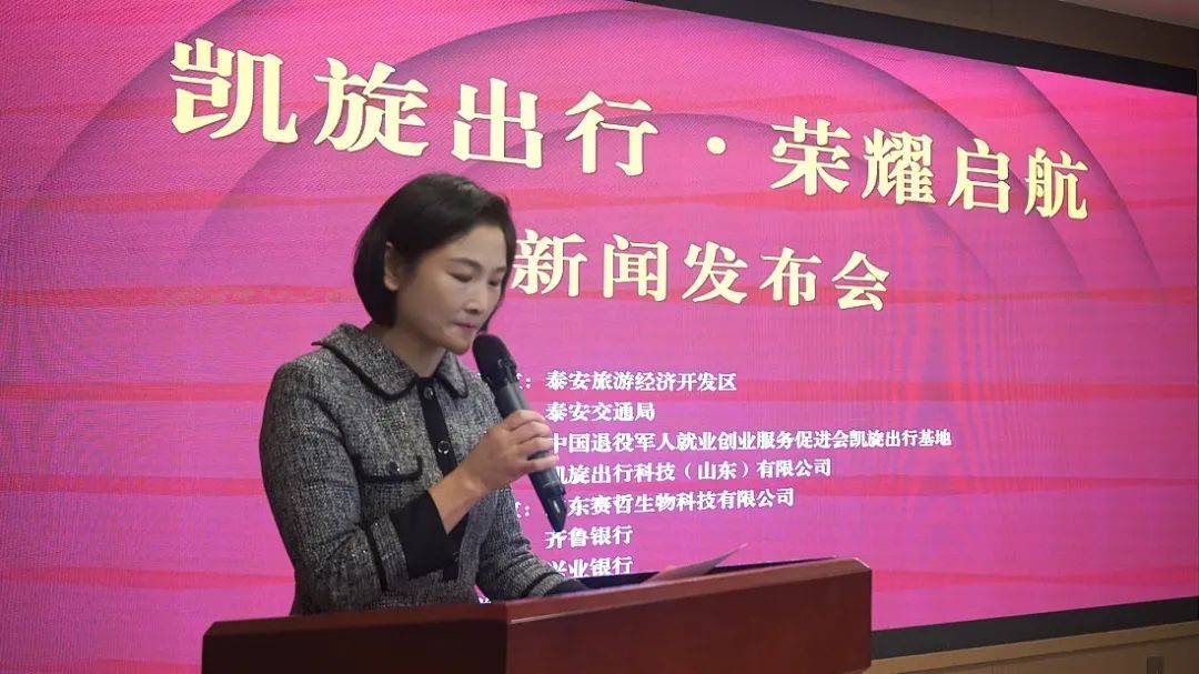 “凯旋出行·荣耀启航”新闻发布会于泰安成功举行