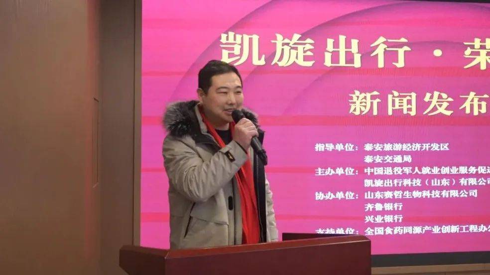 “凯旋出行·荣耀启航”新闻发布会于泰安成功举行