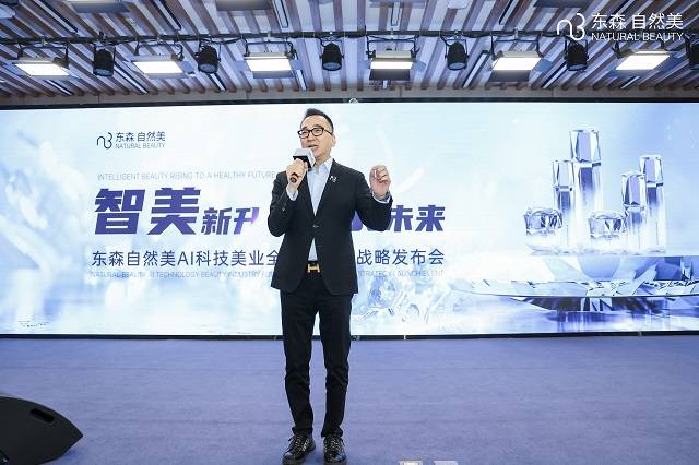 2025年东森健康自然美AI科技美业全健康新品战略发布会双城绽耀！