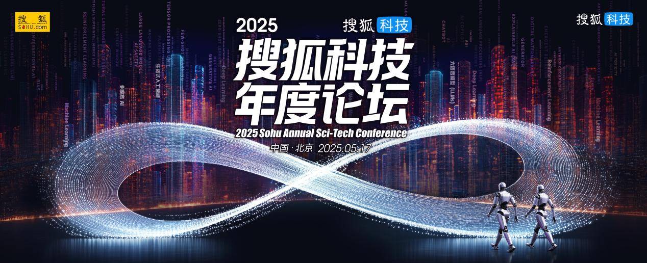 聚焦科学前沿和科技变革，探究人与智能共存之道，2025搜狐科技年度论坛本周开幕