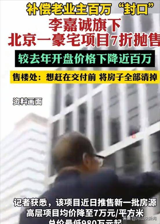 李嘉诚急了！七折抛售北京房产，意欲何为？