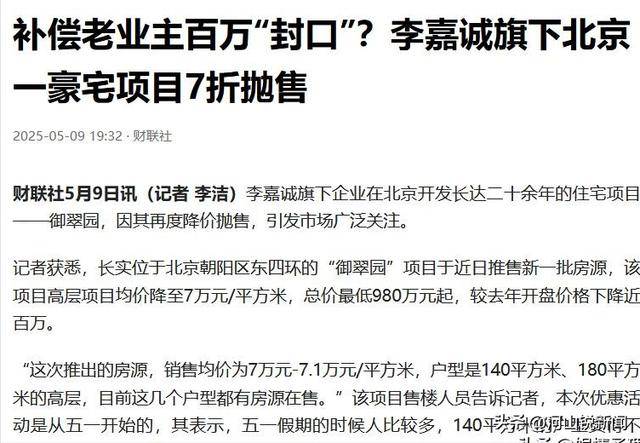 李嘉诚急了！七折抛售北京房产，意欲何为？