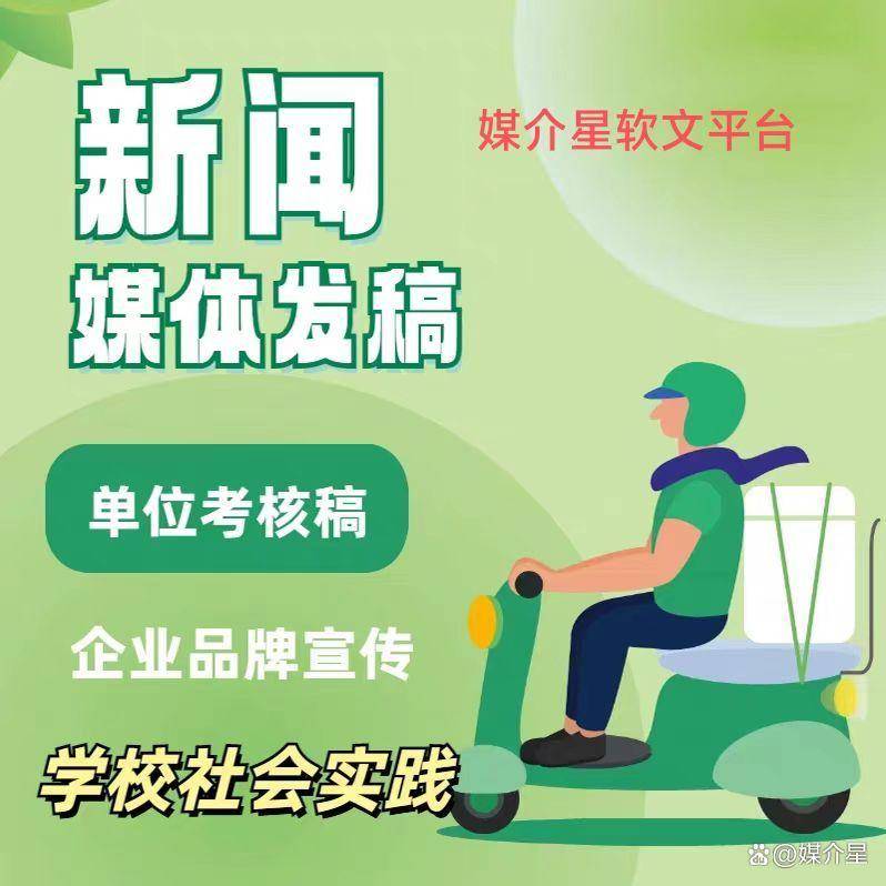 新闻稿发布平台推荐 三下乡活动报道技巧 新闻稿发布平台