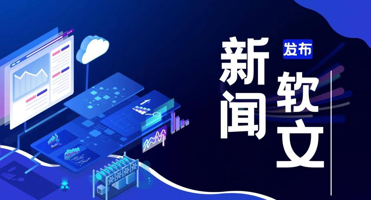 如何快速在媒体里面发布新闻稿：媒体新闻稿发布