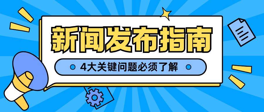 揭秘新闻稿发布：你必须知道的4大关键问题！媒介盒子分享